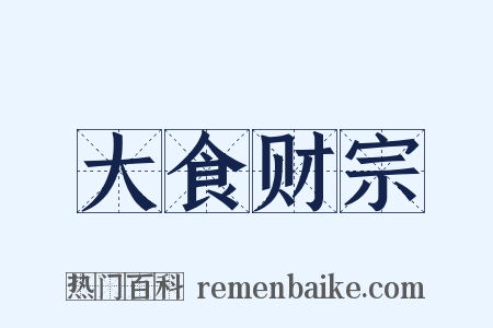 大食财宗是什么意思的图片